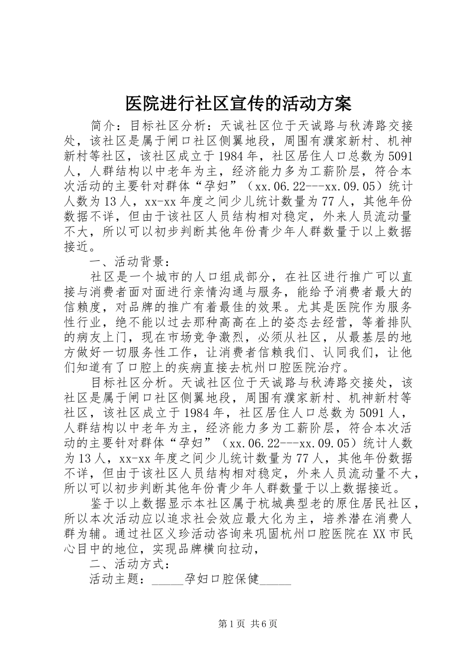 医院进行社区宣传的活动方案_第1页