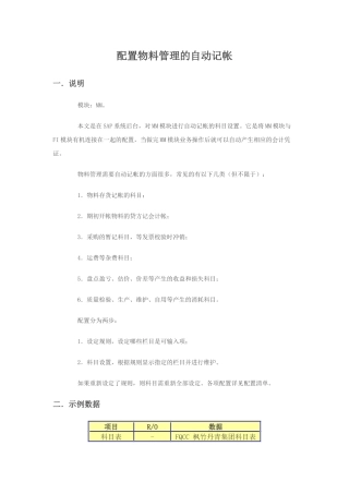 SAP-配置物料管理的自动记账XXXX0817