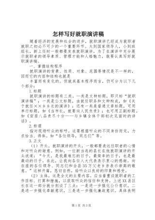 怎样写好就职演讲稿范文