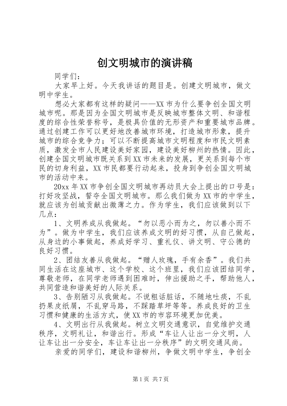 创文明城市的演讲稿范文_第1页