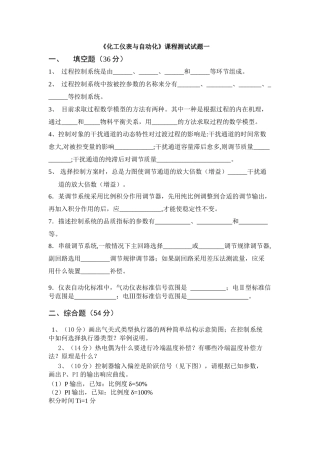 化工仪表与自动化复习试卷