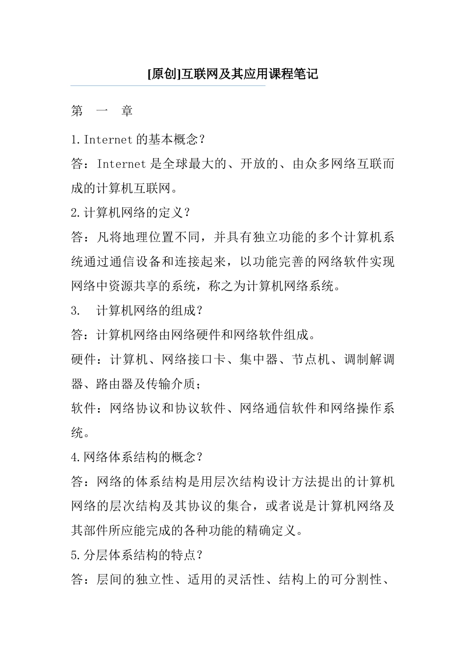 [原创]互联网及其应用课程笔记_第1页