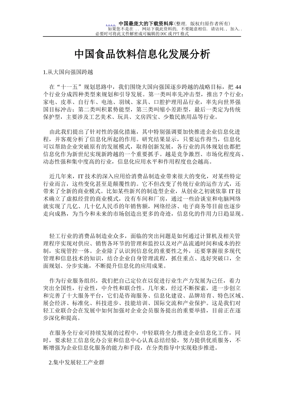 中国食品饮料信息化发展分析_第1页