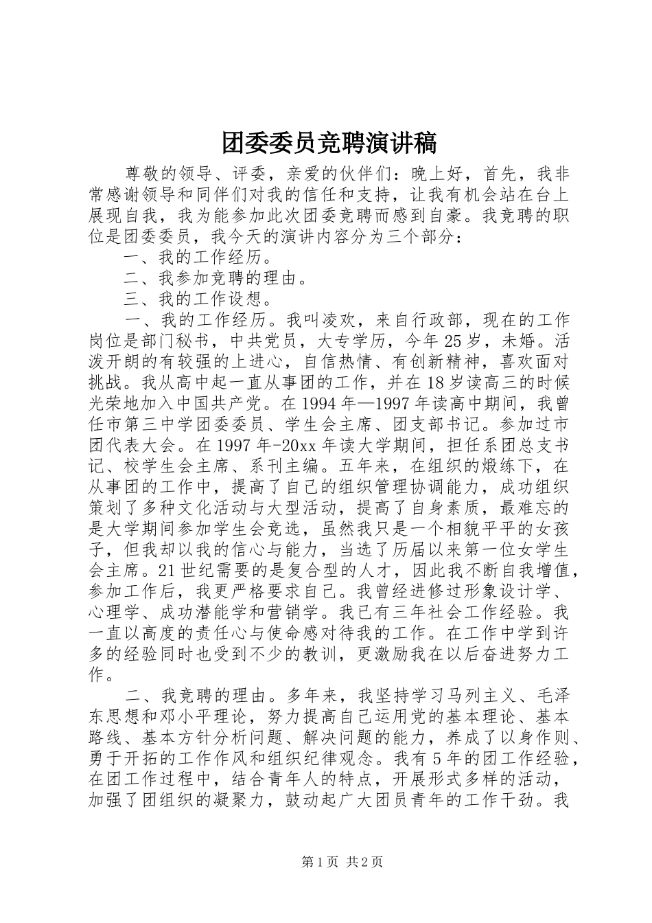 团委委员竞聘演讲范文_第1页