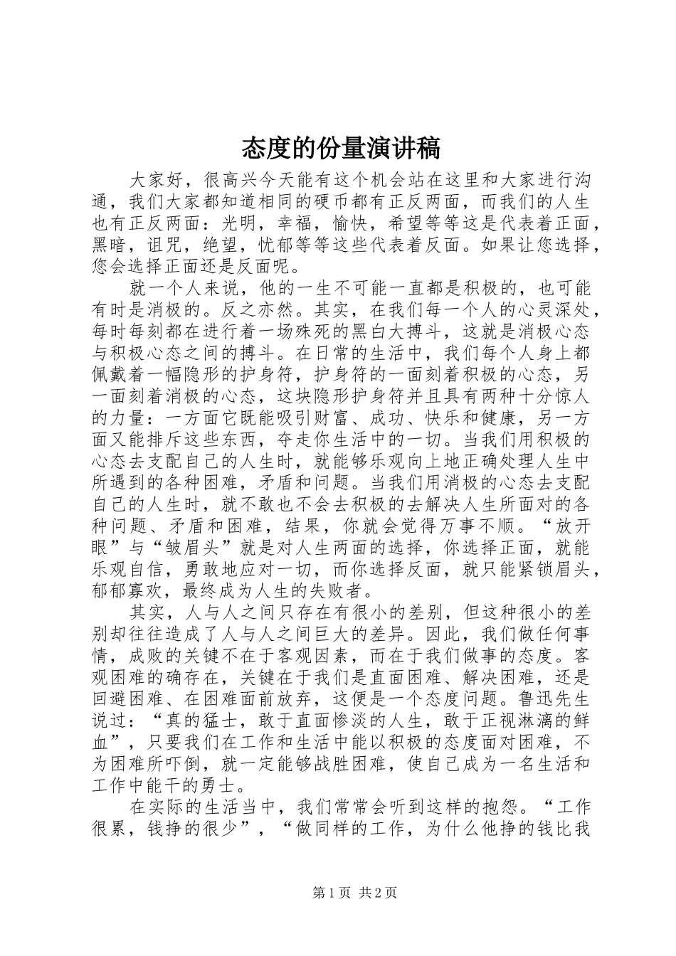 态度的份量演讲稿范文_第1页