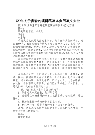 XX年关于青春的演讲稿范本参阅范文大全 (2)
