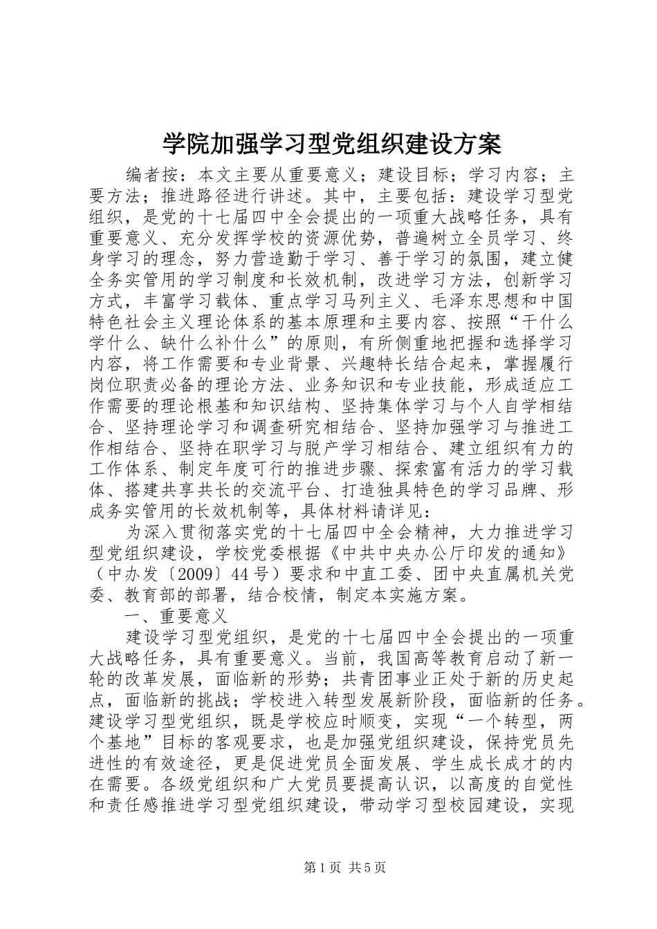 学院加强学习型党组织建设方案_第1页