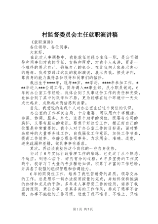 村监督委员会主任就职演讲稿范文