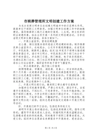 市殡葬管理所文明创建工作方案