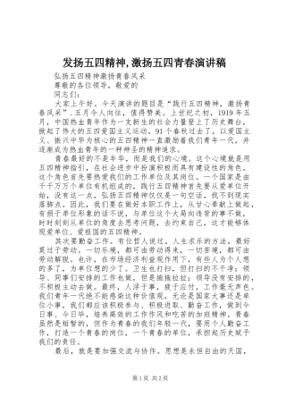 发扬五四精神,激扬五四青春演讲稿范文
