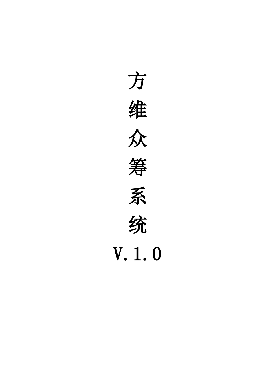 众筹系统使用说明26_第1页