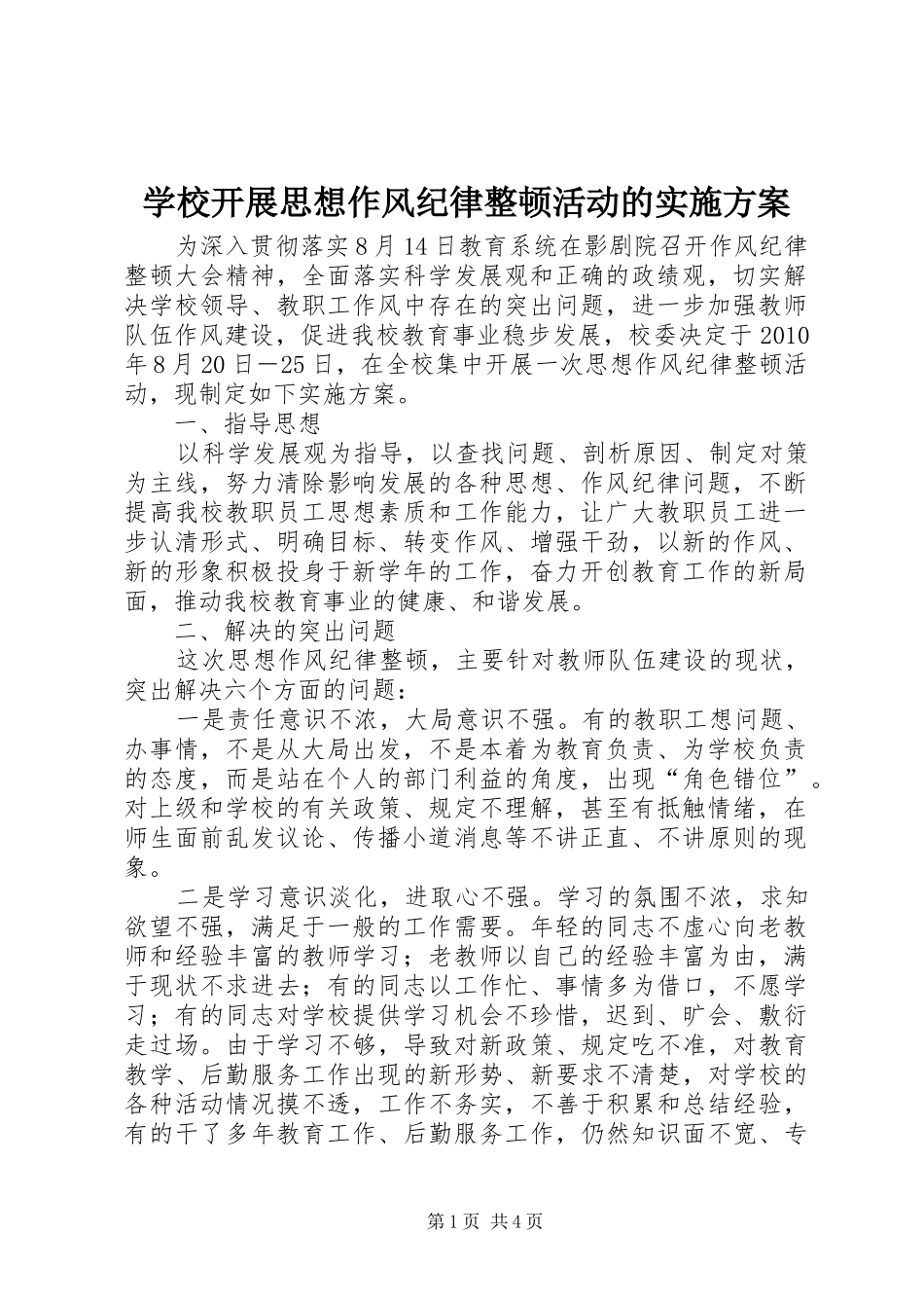 学校开展思想作风纪律整顿活动的实施方案_第1页