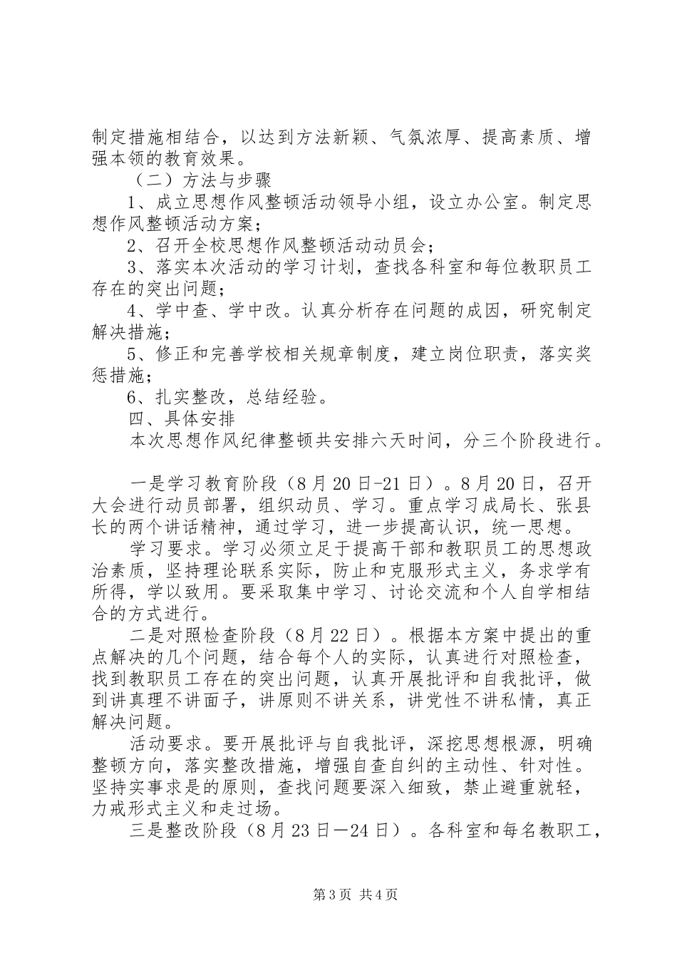 学校开展思想作风纪律整顿活动的实施方案_第3页