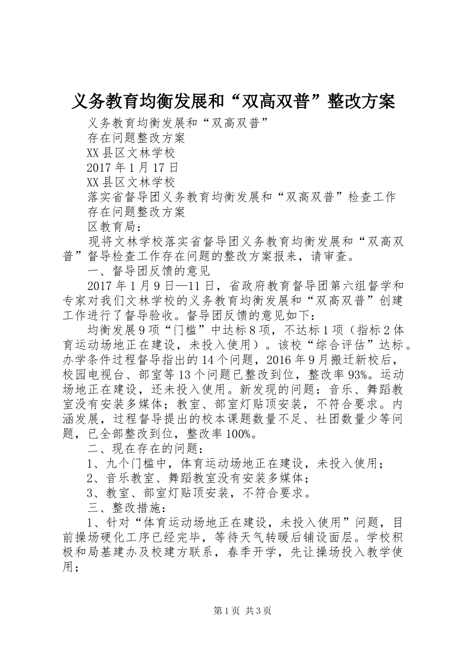 义务教育均衡发展和“双高双普”整改方案_第1页