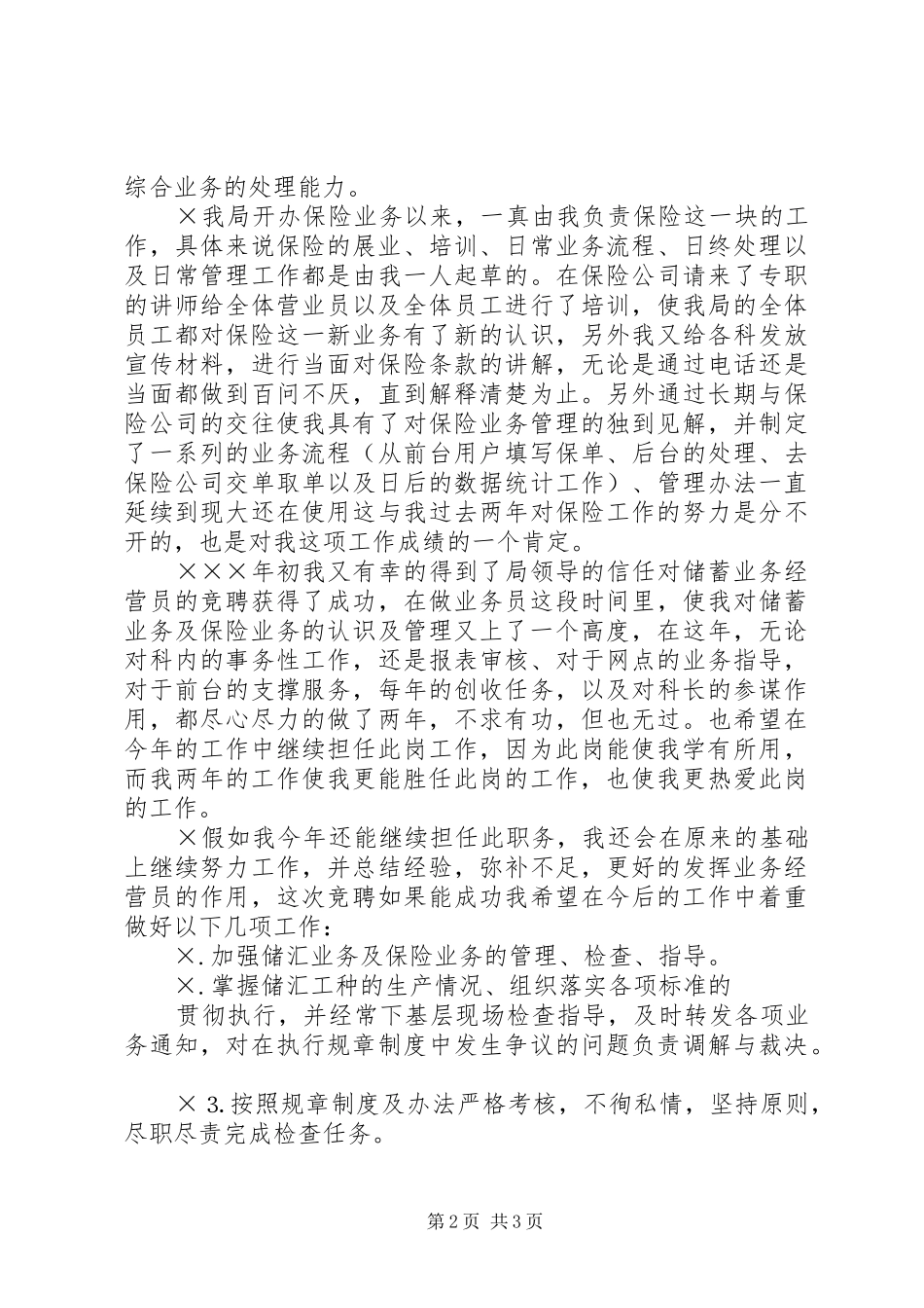 竟聘储汇局业务经营员的演讲稿范文_第2页