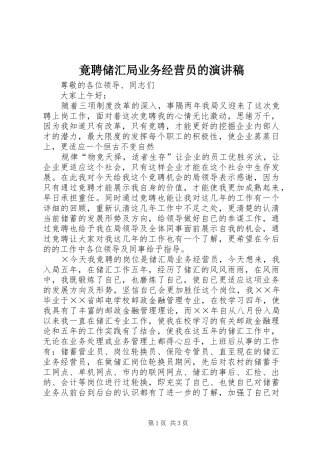 竟聘储汇局业务经营员的演讲稿范文