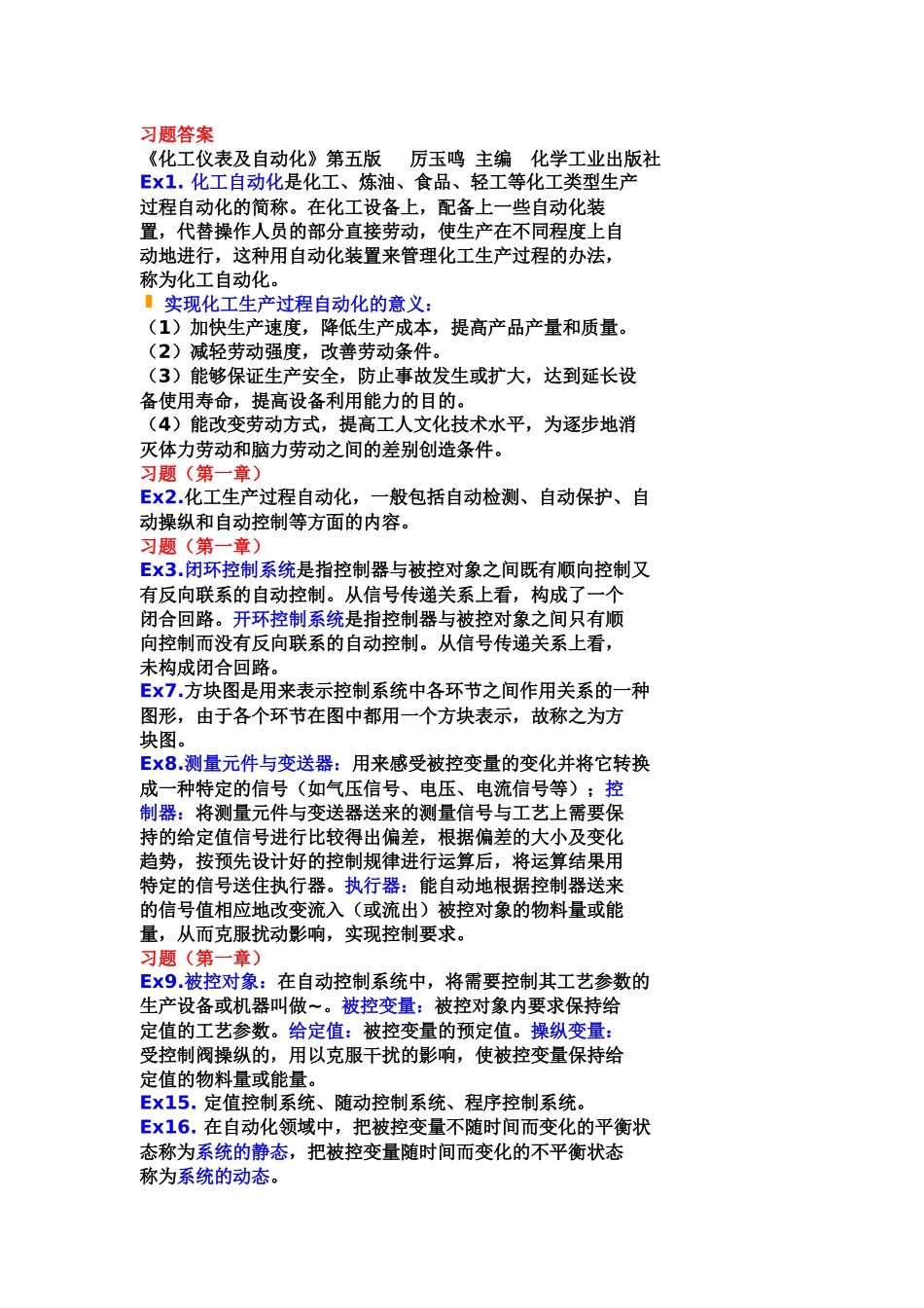 化工仪表及自动化第五版课后习题答案-完整版_第1页