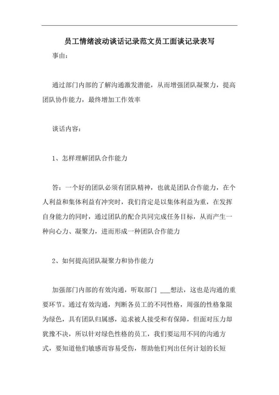 员工情绪波动谈话记录范文员工面谈记录表写_第1页
