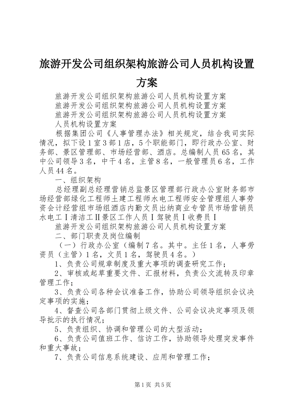 旅游开发公司组织架构旅游公司人员机构设置方案_第1页