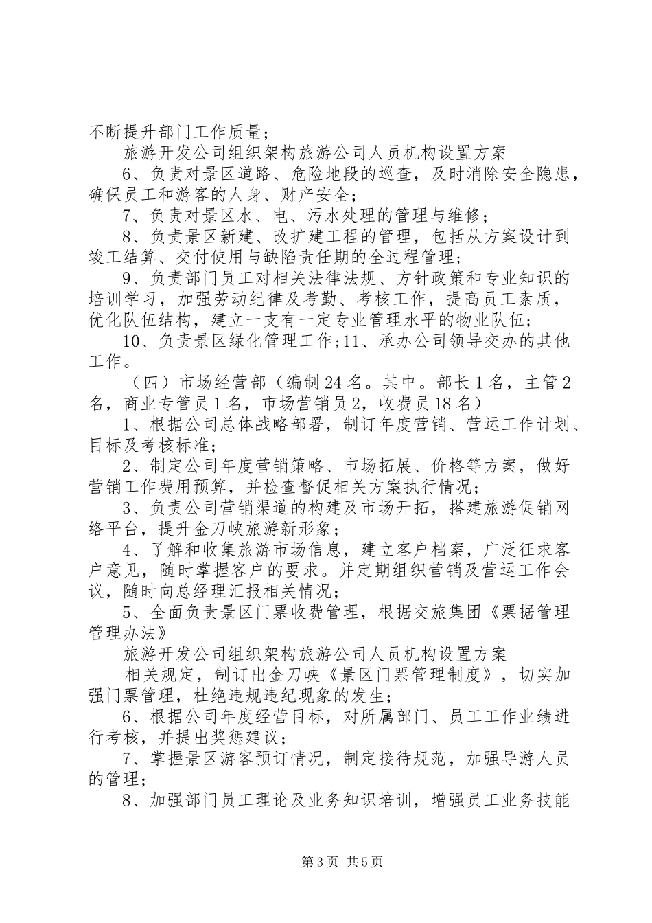 旅游开发公司组织架构旅游公司人员机构设置方案_第3页