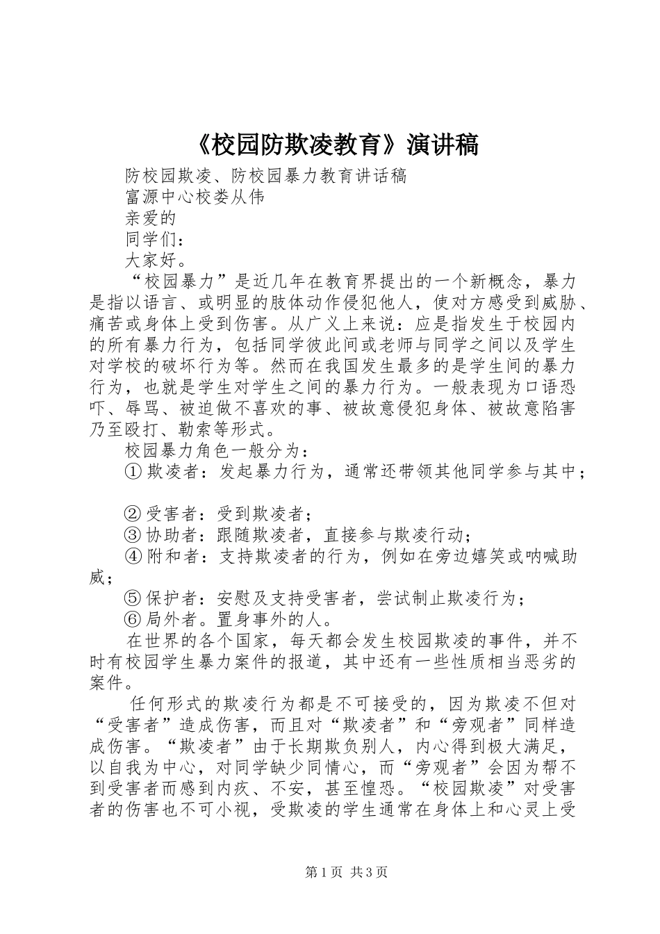 《校园防欺凌教育》演讲稿范文_第1页