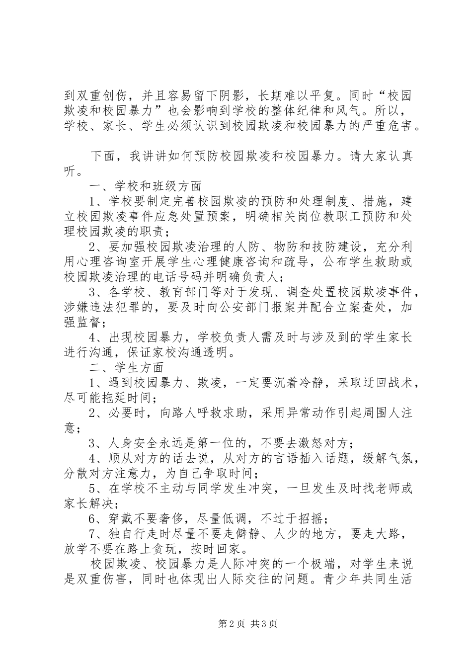 《校园防欺凌教育》演讲稿范文_第2页