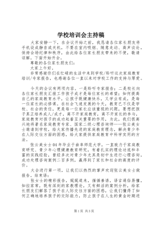 学校培训会主持词