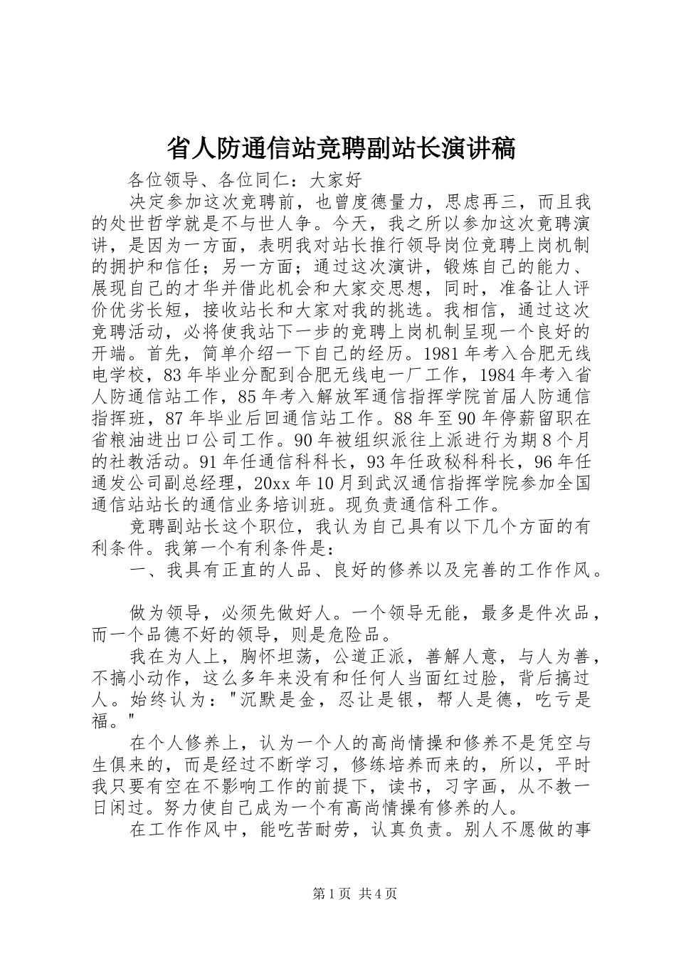 省人防通信站竞聘副站长演讲稿范文_第1页