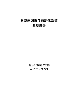 县级电网调度自动化系统典型设计