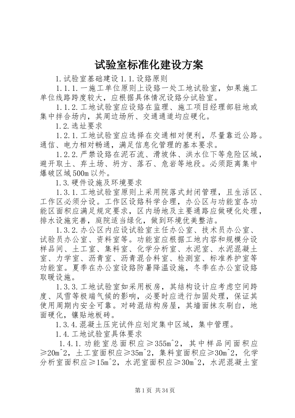 试验室标准化建设方案_第1页