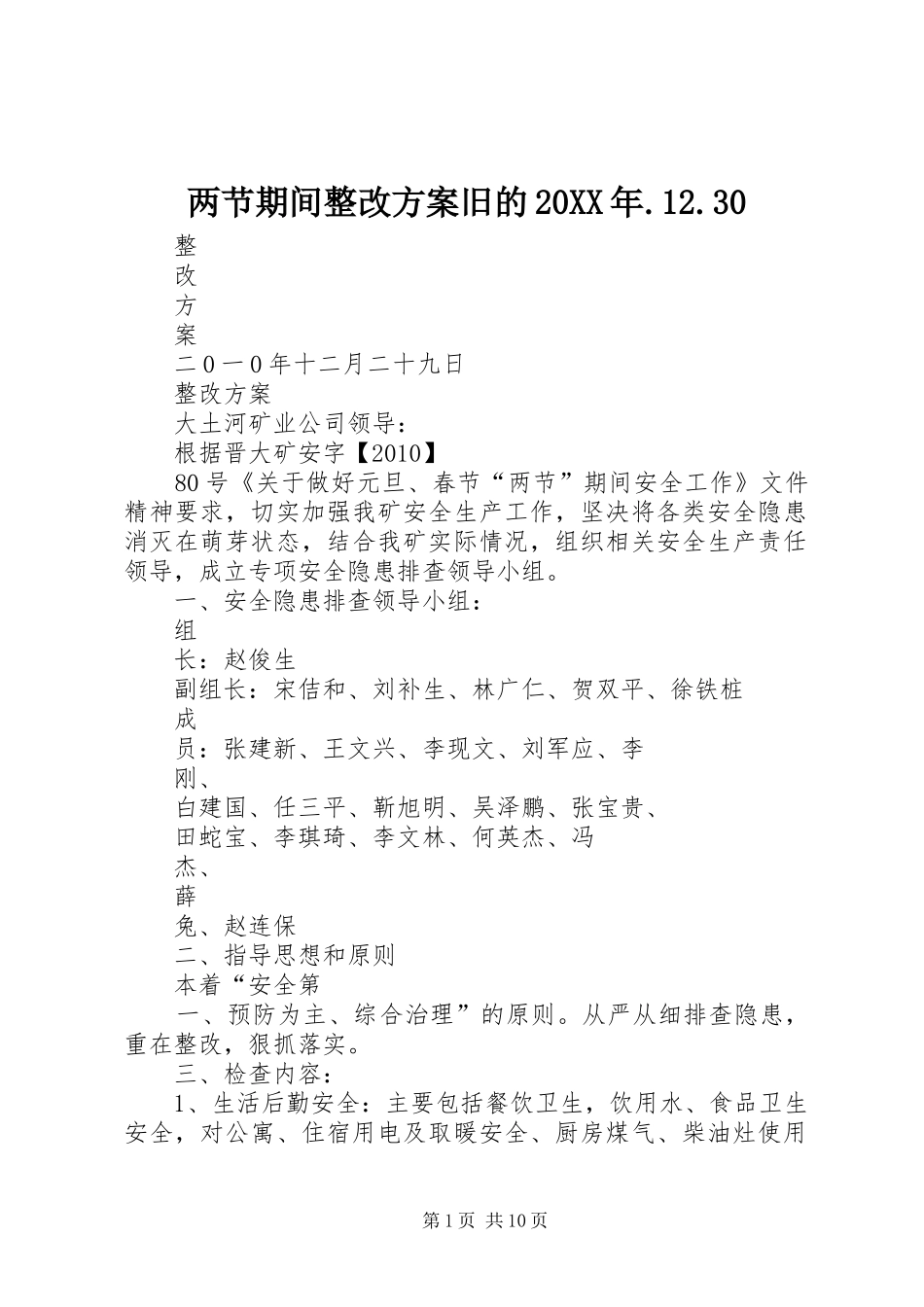 两节期间整改方案旧的20XX年.12.30_第1页