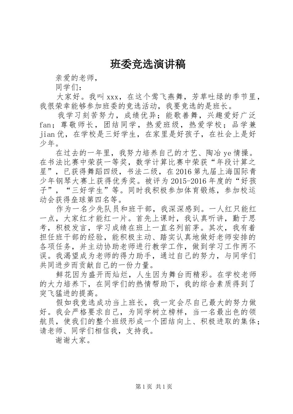 班委竞选演讲_第1页