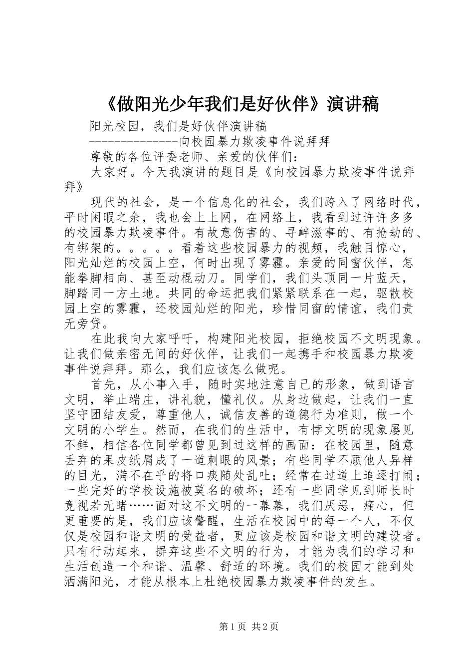 《做阳光少年我们是好伙伴》演讲稿范文_第1页