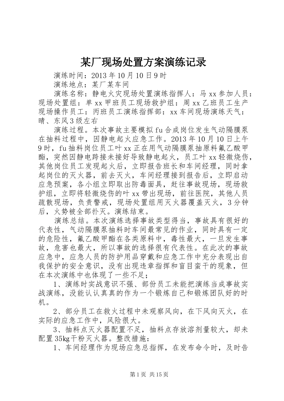 某厂现场处置方案演练记录_第1页