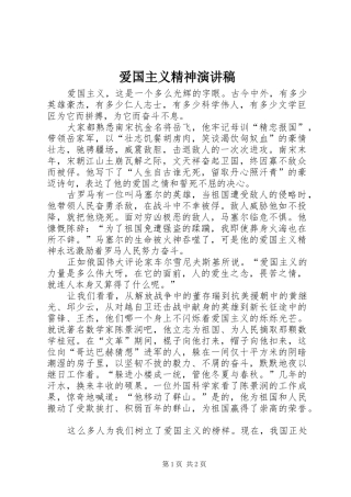 爱国主义精神演讲稿范文