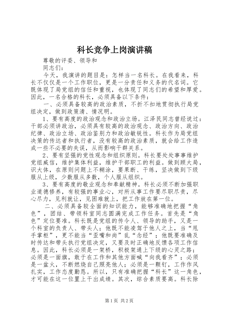 科长竞争上岗演讲_第1页