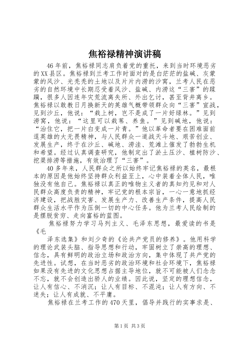 焦裕禄精神演讲稿范文_第1页