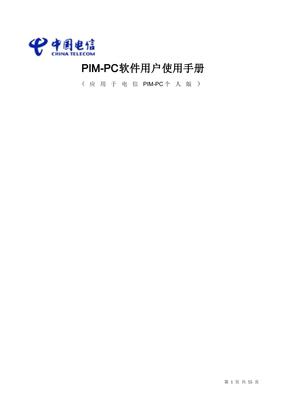 PIM-PC软件用户使用手册_第1页