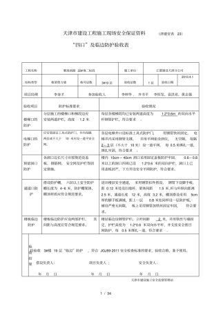 四口及临边防护验收表
