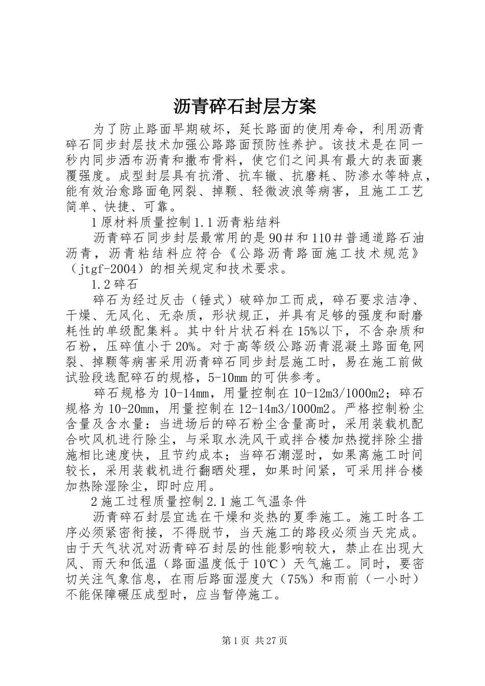 沥青碎石封层方案_第1页