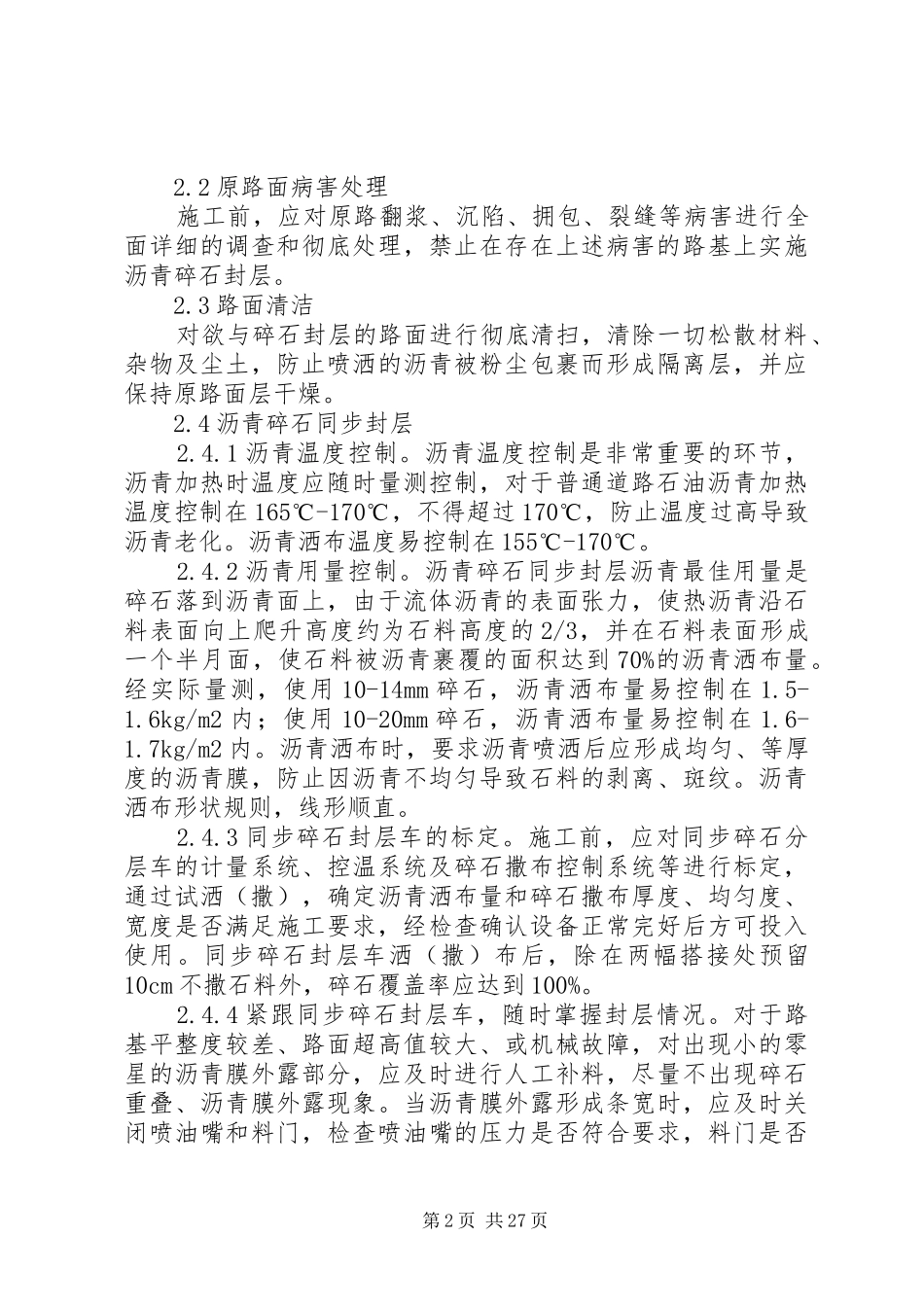 沥青碎石封层方案_第2页