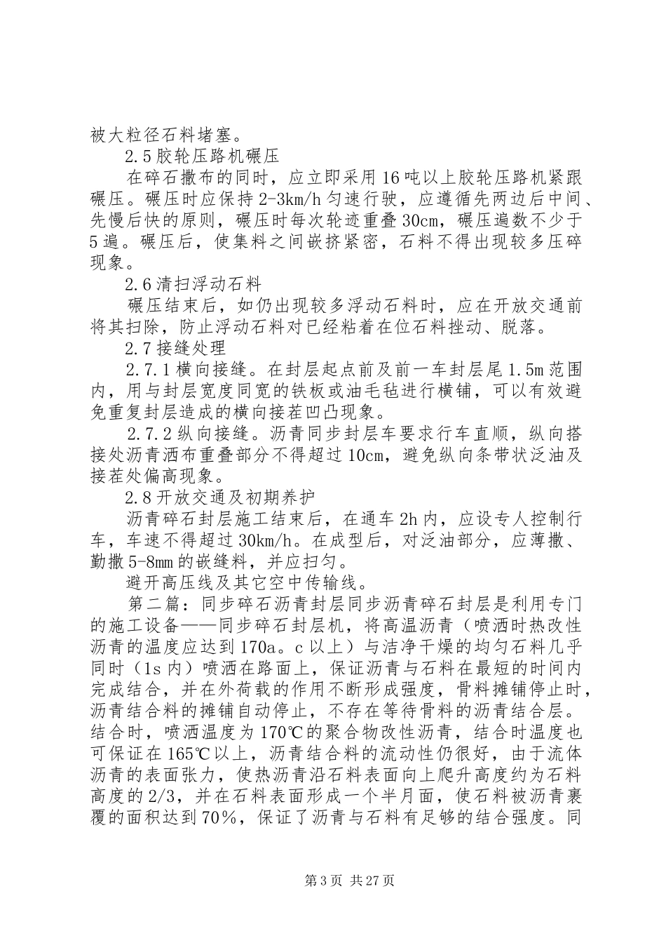 沥青碎石封层方案_第3页