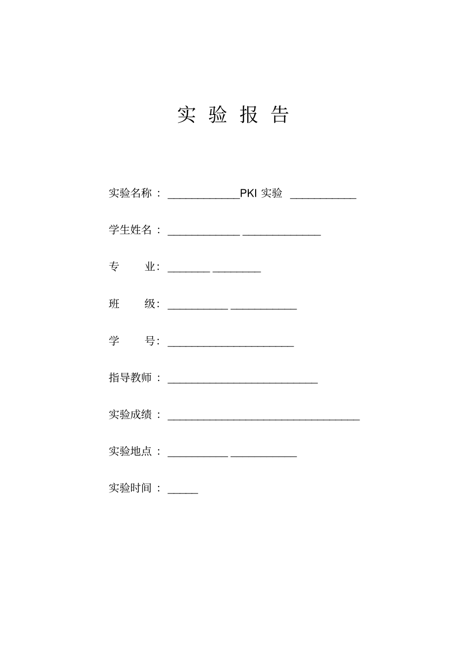 数字签名实验报告_第1页