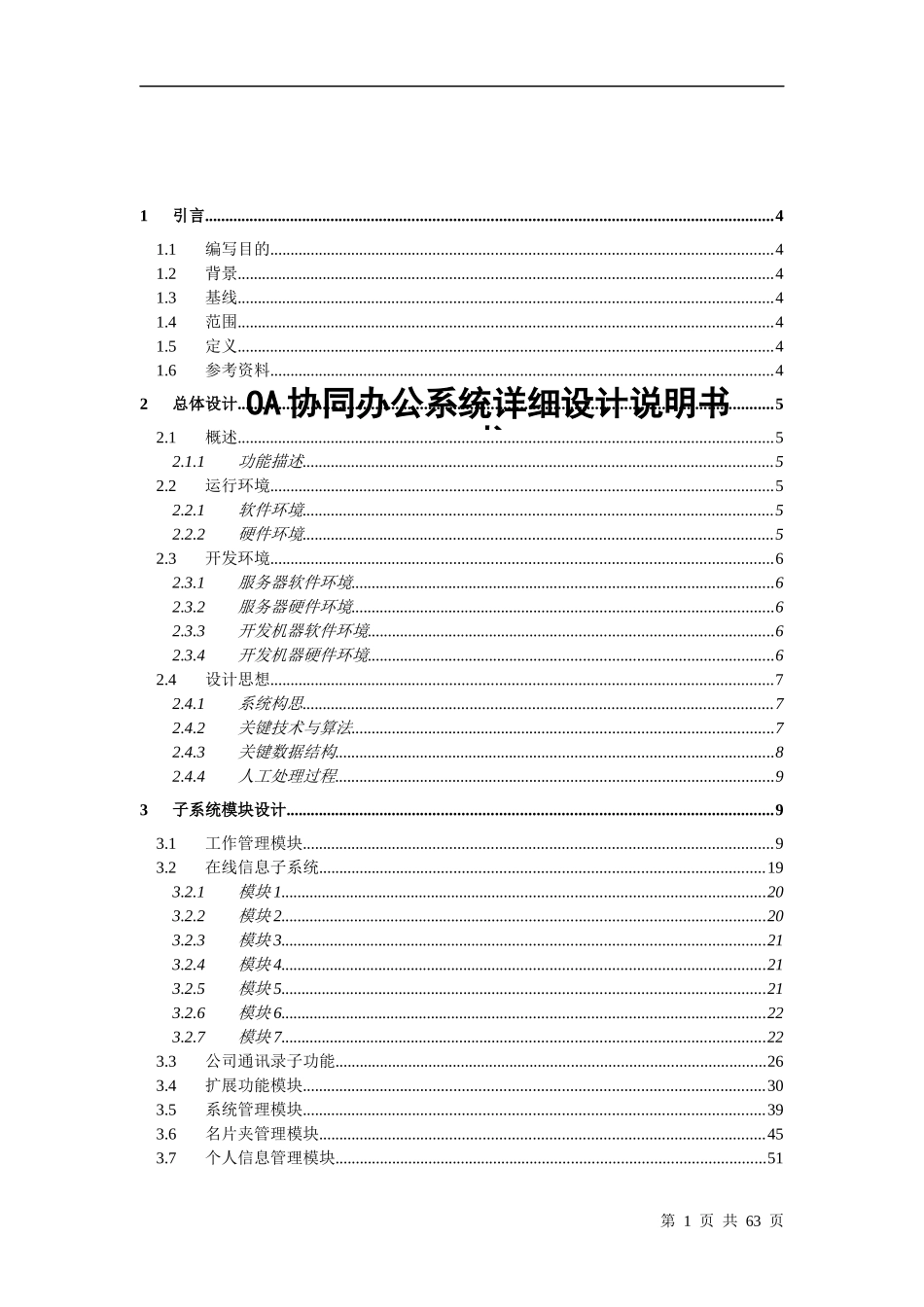 OA办公管理系统详细设计说明书_第1页
