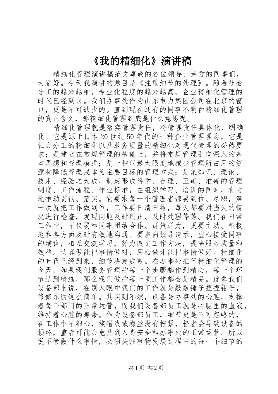 《我的精细化》演讲稿范文_第1页