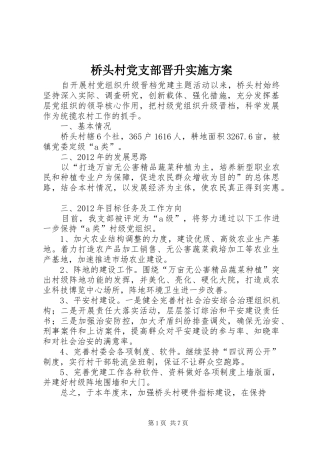 桥头村党支部晋升实施方案