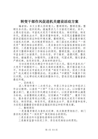 转变干部作风促进机关建设活动方案