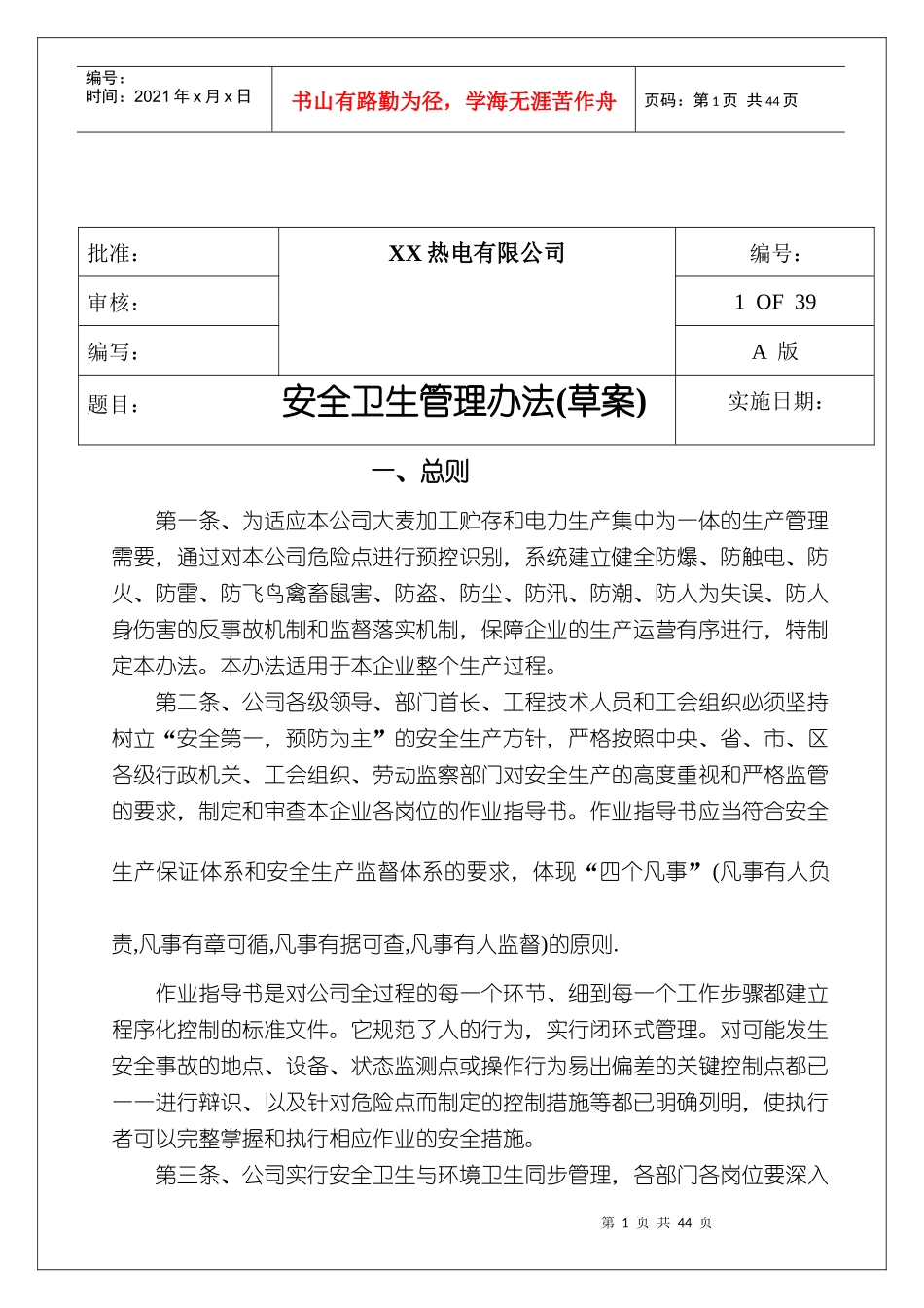 工厂安全卫生管理办法_第1页