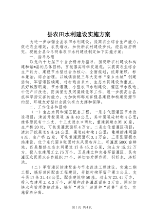 县农田水利建设实施方案