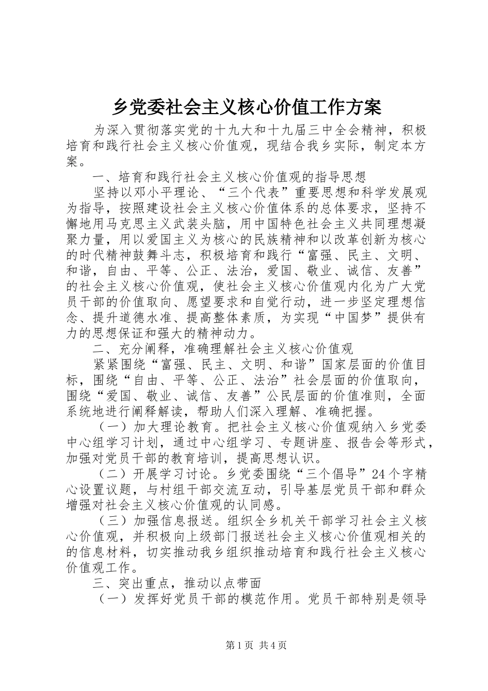 乡党委社会主义核心价值工作方案_第1页